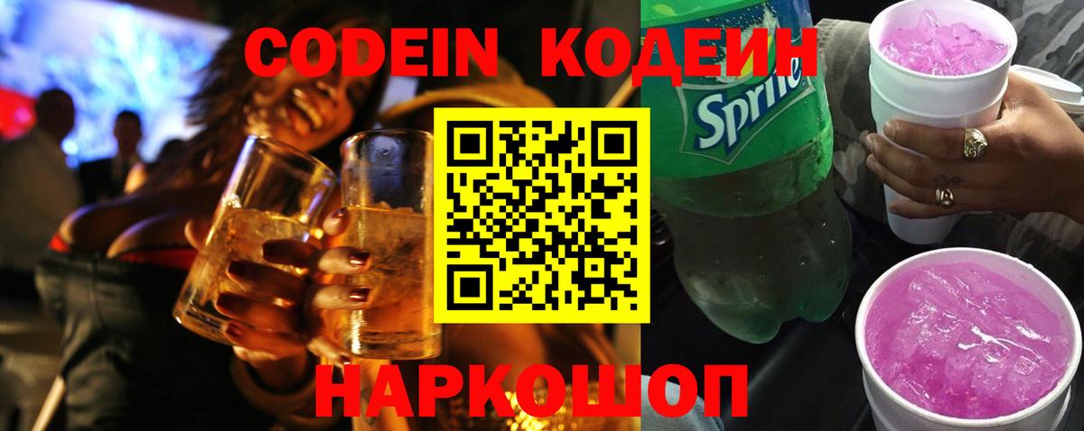Кодеин Purple Drank  Вход с VPN  Кодеиновый сироп Lean напиток Lean (лин)  Дятьково 
